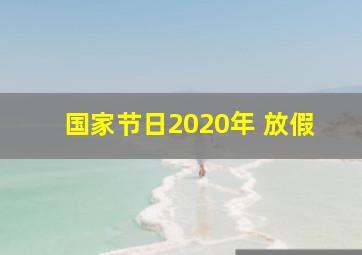 国家节日2020年 放假